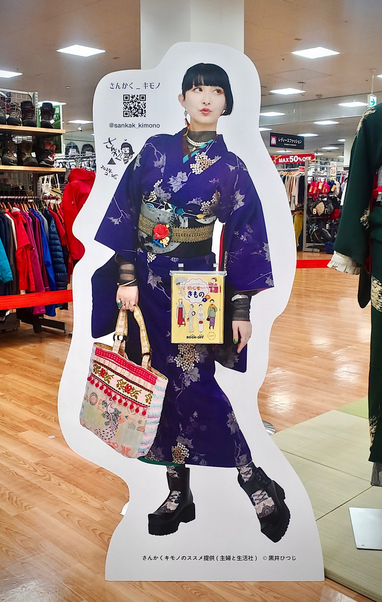 さんかくキモノ スタイリング / ブックオフ SUPER BAZAAR 大宮ステラタウン店