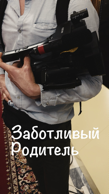 Заботливый родитель #родители #дети #забота Edited in #LumaFusion credit: https://bobarev.com