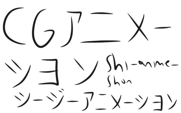 Computer (CGI) animation in Japanese Calligraphy