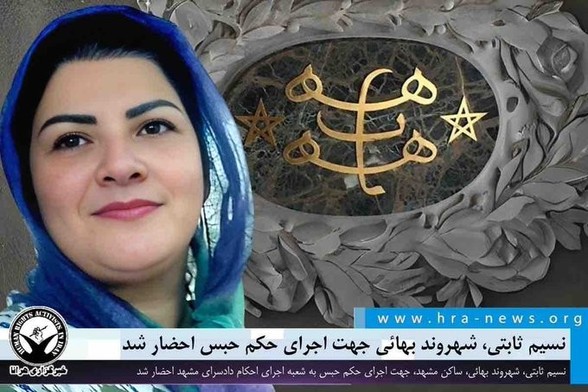 Comité de Solidaridad Bahá'í @DDHHbahai

Sigue la persecución...

#Nasim_Thabti, un residente bahá'í de Mashhad, #Iráh fue citado para comparecer ante la Fiscalía de Mashhad para cumplir su pena de prisión.