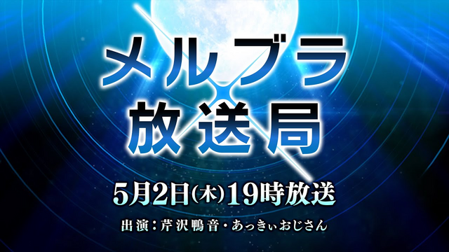 Visuel d'annonce du stream MELTY BLOOD Broadcasting Station