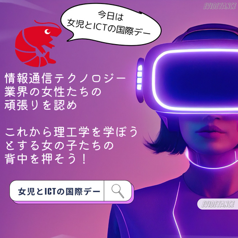 賢い顔のえびちゃん「今日は女児とICTの国際デー」 情報通信テック業界の女性たちの頑張りを認め これから理工学を学ぼうとする女の子たちの背中を押そう！  検索窓に「女児とICTの国際デー」