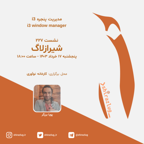 #نشست_۲۲۷ #شیرازلاگ

موضوع: مدیریت پنجره i3
i3 window manager

ارائه‌دهنده: پویا برزگر

چکیده‌ای از موضوع نشست:
امروزه توزیع‌های مختلف گنو/لینوکسی با محیط‌های رومیزی(Desktop environment) مختلفی ارائه می‌شوند که تقریبا همه‌ی آنها شامل یک محیط گرافیکی زیبا به همراه نرم‌افزارهای مورد نیاز هستند.
اما محیطی که ما می‌خواهیم در مورد آن صحبت کنیم یک مدیر پنجره است که بسیار سبک‌تر از محیط‌های رومیزی رایج می‌باشد و انعطاف‌پذیری به نسبت بالایی در سفارشی‌سازی و پیکربندی شخصی دارد.

🌟 این جلسه برای کسانی که تازه می‌خواهند با این مبحث آشنا بشوند نیز، مفید می‌باشد.

جهت شرکت در جلسه، حداکثر تا ساعت ۱۶ (دو ساعت قبل از شروع جلسه) مشخصات خود را از طریق این لینک برای ما ارسال کنید:
https://framaforms.org/nshst-227-shyrzlg-mdyryt-pnjrh-i3-1717522004


✨ برگزاری به صورت حضوری/آنلاین و رایگان ✨
⭕️ پنج‌شنبه ۱۷ خرداد ماه ۱۴۰۳
از ساعت ۱۸ الی ۲۰

مکان: بلوار مدرس، بلوار آزادگان، کارخانه نوآوری
[در کارخانه نوآوری طبقه دوم، انتهای راهروی وسط، اتاق آموزشی]

🗺 LAT/LONG: 29.5932497, 52.5717738
📌 OSM: https://osm.org/go/zGYpHHe_T?node=11808945925


📣 برای کسب اطلاعات بیشتر به کانال تلگرامی شیرازلاگ https://ShirazLUG.t.me بپیوندید.


#مدیر_پنجره
#i3wm #window_manager 