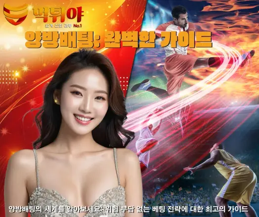 양방배팅은 베팅에서 안정적인 수익을 창출할 수 있는 전략입니다. 이 전략을 사용하면 두 개의 다른 베팅 사이트에서 서로 다른 배당률을 이용하여 무위험한 수익을 얻을 수 있습니다. 양방배팅을 위해 베팅 비교 사이트나 전문 소프트웨어를 사용할 수 있으며, 베팅 관련 뉴스나 커뮤니티에서도 정보를 얻을 수 있습니다. 그러나 양방배팅은 손실을 초래할 수 있으므로 조심해야 합니다.