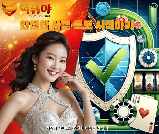 사설 토토는 한국에서 많은 베터들에게 인기를 끌고 있는 베팅 형태입니다. 하지만 그만큼 위험 요소도 존재합니다. 이 블로그 포스트는 사설 토토에 대한 전반적인 이해를 돕고, 안전하게 이용하는 방법을 제공하기 위해 작성되었습니다. 사설 토토에 대해 자세히 알고 싶다면, 끝까지 읽어보세요. 이 글을 통해 사설 토토의 정의부터 장점과 위험성, 안전한 사이트 선택 방법까지 모두 다루겠습니다. 또한, 추천 사설 토토 사이트와 베팅 전략, 법적 고려사항도 함께 살펴볼 것입니다.