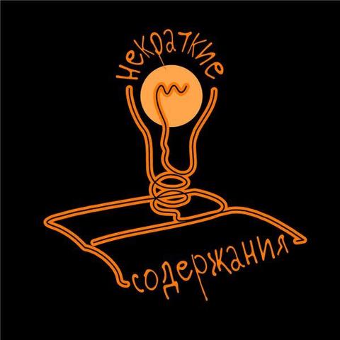 Подкаст про литературу Некраткие содержания