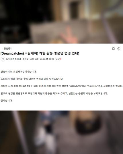 ·통합공지

[Dreamcatcher(드림캐쳐) 가현 활동 영문명 변경 안내]

드림캐쳐컴퍼니 추천 2 조회 996 24.07.21 12:00 댓글 0

안녕하세요. 드림캐쳐컴퍼니입니다.

드림캐쳐 멤버 가현의 활동 영문명 변경에 대해 말씀드립니다.

가현과 논의 끝에 2024년 7월 21부터 기존에 사용 중이었던 영문명 "GAHYEON"에서 "GAHYUN"으로 사용하고자 합니다. 앞으로 변경된 영문명으로 드림캐쳐 가현의 활동을 지켜봐 주시고, 변함없는 응원과 사랑을 부탁드립니다. 감사합니다.