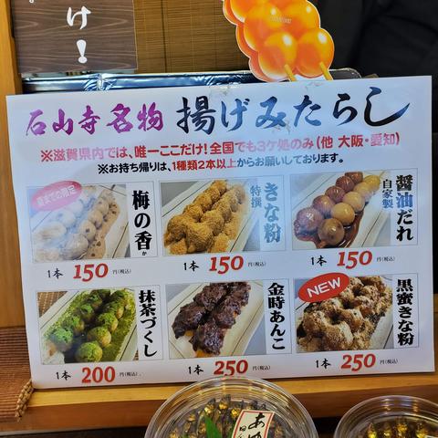 Fried mitarashi dango menu. You can choose a number of toppings, such a kinako (roasted soy flour), anko (red bean paste) and ume (plum).