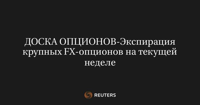 	 12 авг (Рейтер) - Ниже приводятся параметры крупных валютных опционов, истекающих на рынке форекс сегодня и в ближайшие дни (время экспирации - 17.00 МСК):
	 Понедельник, 12 августа
	 EUR/USD: 1,0860-70 (1,2 млрд), 1,0890 (355 млн), 1,0890 (383 млн), 1,0900 (1,3 млрд), 1,0950 (895 млн)
	 AUD/USD: 0,6630-35 (930 млн), 0,6645-50 (520 млн)
	 GBP/USD: 1,2750 (363 млн), 1,2770 (253 млн), 1,2800 (210 млн)
	 EUR/GBP: 0,8450 (278 млн)
	 EUR/CHF: 0,9380 (356 млн)
	 Вторник, 13 августа
	 EUR/USD: 1,0865-75 (1,4 млрд), 1,0900 (1,8 млрд), 1,0930 (735 млн), 1,0960 (794 млн)
	 GBP/USD: 1,2850 (300 млн)
	 AUD/USD: 0,6575 (1,3 млрд), 0,6675 (1,1 млрд)
	 AUD/NZD: 1,1050 (553 млн)
	 EUR/GBP: 0,8580 (230 млн)
	 Среда, 14 августа
	 EUR/USD: 1,0800-05 (2 млрд), 1,0825-35 (1 млрд), 1,0850 (388 млн), 1,0870 (367 млн), 1,0920-25 (1,2 млрд), 1,0980 (532 млн), 1,1000-05 (600 млн), 1,1035 (1,8 млрд)
	 USD/JPY: 146,25 (1,2 млрд), 147,35 (225 млн), 147,60 (350 млн)
	 USD/CHF: 0,8715 (1,5 млрд), 0,8820 (745 млн)
	 USD/CAD: 1,3640 (439 млн), 1,3730 (670 млн), 1,3800 (257 млн), 1,3900 (1,4 млрд)
	 GBP/USD: 1,2725 (480 млн), 1,2800 (345 млн)
	 AUD/USD: 0,6670 (480 млн)
	 NZD/USD: 0,6075 (273 млн), 0,6090 (924 млн), 0,6100 (226 млн)
	 EUR/JPY: 162,00 (762 млн)
	 EUR/GBP: 0,8495-0,8500 (300 млн), 0,8515 (300 млн)
	 Четверг, 15 августа
	 EUR/USD: 1,0800 (2 млрд), 1,0805-10 (833 млн), 1,0875-80 (825 млн), 1,0890 (1,3 млрд), 1,0905-15 (2,2 мдрд), 1,0920-30 (883 млн), 1,0945-55 (2,1 млрд), 1,1000 (1,2 млрд) ...