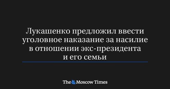 	 Уголовный кодекс Беларуси планируют дополнить статьей о насилии или угрозах бывшему главе государства или членам его семьи, соответствующий законопроект направил в Национальное собрание президент Александр Лукашенко, пишет «Зеркало».
	 Согласно документу, Уголовный кодекс предлагается дополнить статьей 366−1 (Насилие либо угроза в отношении президента Республики Беларусь, президента Республики Беларусь, прекратившего исполнение своих полномочий). Санкция по этой статье составит от трех до пяти лет ограничения свободы или лишение свободы на срок от трех до восьми лет. Действие статьи будет распространяться не только на угрозу экс-главе государства, но и в случае уничтожения или повреждения его имущества.
	 В законопроекте предлагается дополнить статью 367 (Клевета в отношении президента) и 368 УК РБ (Оскорбление президента). В этих статьях также предлагается добавить формулировку о президенте, прекратившем исполнение своих полномочий и его семье.
	 Издание напоминает, что Лукашенко пока не решил, будет ли он принимать участие в президентских выборах в 2025 году. Намерение выдвинуться в очередной раз он впервые высказывал 25 февраля, однако уже в начале марта заявил, что его неправильно поняли. В минувшее воскресенье глава государства заявил о смене власти.
	 «Я уже публично начинаю говорить всем вам. Вы должны привыкать к тому (я вас избаловал немножко), что президент будет другой. Нет, я не говорю: завтра я вас брошу, послезавтра и прочее… Ну, всякое же в жизни бывает» ...