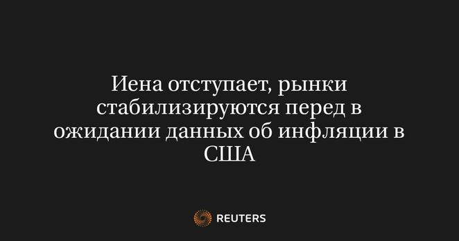 	 ЛОНДОН/СИНГАПУР, 12 авг (Рейтер) - Иена в понедельник идет вниз по отношению к доллару в условиях более спокойных торгов на валютном рынке после волатильной прошлой недели. Инвесторы взвешивают вероятность глубокого снижения процентных ставок ФРС в сентябре в преддверии публикации ряда экономических данных в США.
	 Опубликованные в четверг более сильные, чем ожидалось, трудовые данные США привели к сокращению ставок на снижение стоимости заимствований ФРС в 2024 году.
	 «Если аппетит к риску в мире продолжит улучшаться на этой неделе, вероятно, рыночные ожидания снижения процентных ставок ФРС продолжат слабеть», - говорится в записке аналитиков из MUFG.
	 Тем не менее, данные о ценах производителей и потребительских ценах в США, ожидающиеся на этой неделе во вторник и среду соответственно, могут изменить рыночные ожидания.
	 «Сейчас рынок скорее немного готовится к предстоящему выходу данных об инфляции в США», - сказал Кристофер Вонг из OCBC Bank.
	 Индекс доллара к корзине из шести основных валют к 15:35 МСК не показывал ярко выраженной динамики, торгуясь вблизи отметки 103,24​.
	 Швейцарский франк подешевел на 0,39% до 0,8686​.
	 Евро был малоподвижен, удерживаясь у отметки $1,0918​.
	 Фунт стерлингов мало менялся, торгуясь на уровне $1,2767​.
	 Японская иена к доллару подешевела на 0,68%​ до 147,6. Валюта в прошлый понедельник достигла максимума со второго января в 141,675 за доллар, при этом все еще находясь в минусе примерно на 4% по отношению к доллару в 2024 го ...