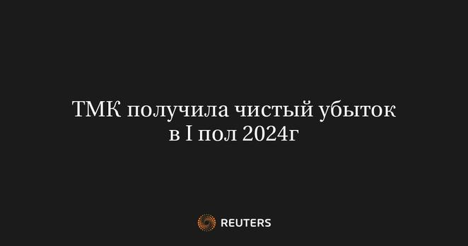 	 МОСКВА, 13 авг (Рейтер) - Крупнейший российский производитель труб ТМК получил чистый убыток в размере 1,8 миллиарда рублей в первом полугодии 2024 года и сообщил, что операционные условия на домашнем рынке за этот период значительно усложнились.
	 «С одной стороны, на рынке трубной продукции наблюдалось снижение спроса в сегменте линейных бесшовных труб и бесшовных труб общего назначения. Себестоимость производства находилась под давлением на фоне роста цен на основное сырье (металлолом). С другой стороны, уровень инфляции в России продолжил расти, что привело к ужесточению денежно-кредитной политики и существенному повышению уровня процентных ставок, которое оказывало весомое давление на процентные расходы компании в отчетном периоде», - говорится в сообщении ТМК.
	 Выручка ТМК в первом полугодии составила 276,7 миллиарда рублей.
	 Общий объем реализации трубной продукции увеличился на 4,9% и составил 2,215 миллиона тонн, из которых объем реализации бесшовных труб составил 1,646 миллиона тонн, а сварных труб – 570.000 тонн.
	 Скорректированный показатель EBITDA в первом полугодии сократился на 41,9% до 46 миллиардов рублей, рентабельность по нему составила 16,6%.
	 Чистый долг по состоянию на 30 июня 2024 года составил 299,7 миллиарда рублей. (Анастасия Лырчикова)
	 Reuters Reuters