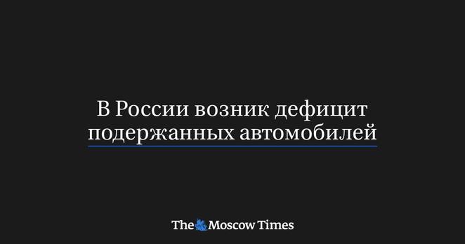 	 Спрос на автомобили с пробегом в июле оказался выше июньского уровня, на рынке видят тенденцию к увеличению роста спроса, а дилеры говорят о нарастающем дефиците предложения из-за снижения количества ликвидных автомобилей, пишет «Коммерсант».
	 По словам директора по продажам и развитию «Авто.ру Бизнес» Даниила Шкурыгина, спрос превышает объем выставленных к продаже автомобилей в пределах 5%. По сравнению с прошлым годом количество активных объявлений на площадке выросло на 36%. По его словам, на вторичном рынке сказывается рост интереса к новым автомобилям, выбор которых расширился относительно прошлого года.
	 Директор направления «Автомобили» в «Авито» Вадим Иванов уточняет, что количество предложений на площадке выросло на 7,4%, спрос — на 13,2%. Его поддержал директор направления автомобилей с пробегом маркетплейса Fresh Максим Солодовник. Он уточнил, что продажи подержанных машин выросли на 10% относительно июня и почти на 20% год к году.
	 Самыми популярными автомобилями на вторичном рынке стали Kia Rio, Lada Granta, Lada Vesta, Renault Duster, Volkswagen Polo. Все эти модели, кроме Lada, уже нельзя приобрести официально в РФ. Согласно предварительным данным «Автостата», рынок поддержанных автомобилей в июле вырос на 1,4% год к году и на 3,9% относительно июньских показателей, до 519 тыс. штук.
	 В последние месяце лета дилеры фиксируют дефицит поддержанных европейских, японских и корейских моделей, отмечает замдиректора по направлению автомобилей с пробегом «Ав ...