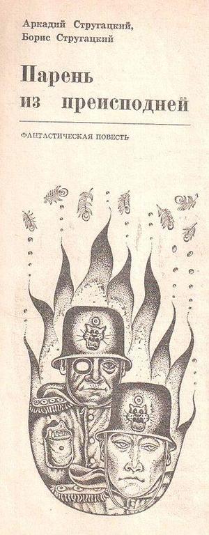 original cover illustration from strugackie's "kid from hell": etching of two space shock troops on fire. the emblem on their helmets is a funny cat face because these are the "gigandan battle tomcats". one such soldier is rescued by earthlings and taken to 22nd century utopia where they attempt to rehabilitate him