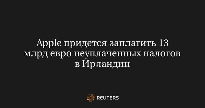 	 БРЮССЕЛЬ, 10 сен (Рейтер) - Американская Apple во вторник проиграла спор с антимонопольным органом ЕС, который требовал от техгиганта выплатить Ирландии налоговую недоимку на сумму 13 миллиардов евро.
	 Европейская комиссия вынесла распоряжение об этих недоплаченных налогах в 2016 году, указав, что производитель айфонов на протяжении более 20 лет пользовался двумя ирландскими налоговыми правилами и искусственно снизил налоговое бремя до 0,005% в 2014 году.
	 Оригинал сообщения на английском языке доступен по коду: (Марин Стросс, Юн-Чи Фу)
	 Reuters Reuters