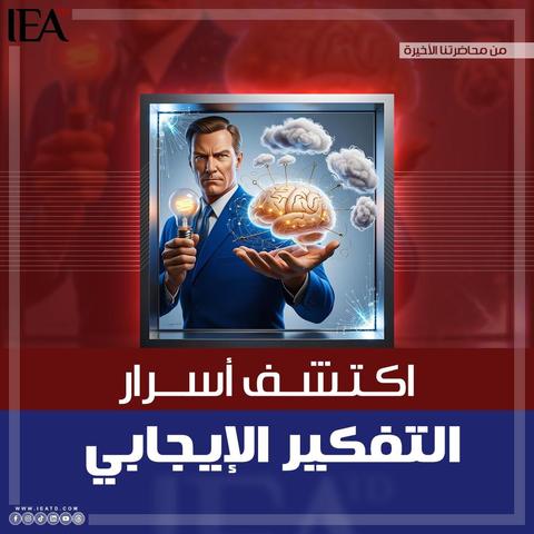 من محاضرتنا الأخيرة في دورة علم النفس الإيجابي، استعرضنا أسرار التفكير الإيجابي وأثره العميق في تحسين جودة حياتنا.

تعلمنا كيف يمكن لتغيير نظرتنا للأمور أن يعزز من صحتنا النفسية ويقودنا نحو النجاح والرضا الشخصي. 🌟



✨ أهم النقاط التي تناولناها:



كيف نتحكم في أفكارنا السلبية ونتحول إلى التفكير الإيجابي.

دور الامتنان والتفاؤل في تحسين الحالة المزاجية.

تطبيقات عملية لتعزيز التفكير الإيجابي في الحياة اليومية.



🧠 إذا كنت مهتمًا بتطوير مهاراتك الشخصية وتحقيق نقلة نوعية في حياتك، انضم لبرامجنا التدريبية القادمة.



#بصمة_لتعزيز_مسارك_المهني #تطوير_الذات #جاهز_للطموح

#التفكير_الإيجابي #أكاديمية_النخبة