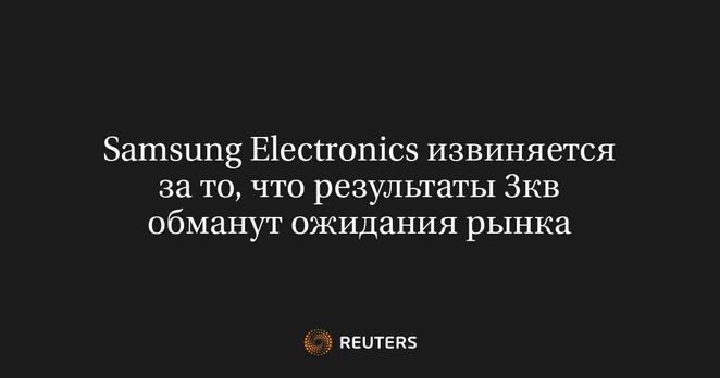 	 СЕУЛ, 8 окт (Рейтер) - Samsung Electronics предупредила, что ее прибыль за третий квартал будет ниже рыночных ожиданий, и извинилась за неудачу: технологический гигант отстает от конкурентов в поставках высококачественных микрочипов для Nvidia на бурно развивающемся рынке искусственного интеллекта.
	 Крупнейший в мире производитель микрочипов памяти, смартфонов и телевизоров оценивает операционную прибыль за три месяца, закончившихся 30 сентября, в 9,1 триллиона вон ($6,78 миллиарда), что ниже прогноза в 10,3 триллиона вон, приведенного LSEG SmartEstimate.
	 В аналогичный период 2023 года корейский гигант получил прибыль в 2,43 триллиона вон, а в предыдущем квартале 10,44 триллиона вон.
	 Акции Samsung, уже потерявшие более 20% стоимости с начала 2024 года, снизились на 1,2% к 08:21 МСК.
	 Samsung опубликует подробный финансовый отчет 31 октября.
	 Оригинал сообщения на английском языке доступен по коду: (Хенджу Джин, Хикионг Янг и Джойс Ли)
	 Reuters Reuters