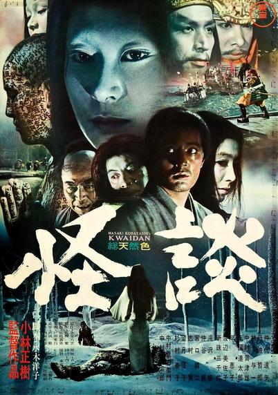 Poster du film Kwaidan de Masaki Kobayashi. Il s'agit d'une superposition de tête et de visages des différents personnages du film avec deux scènes aussi présentes visuellement. L'image est un peu surchargée de personnages (on en voit au moins onze)
