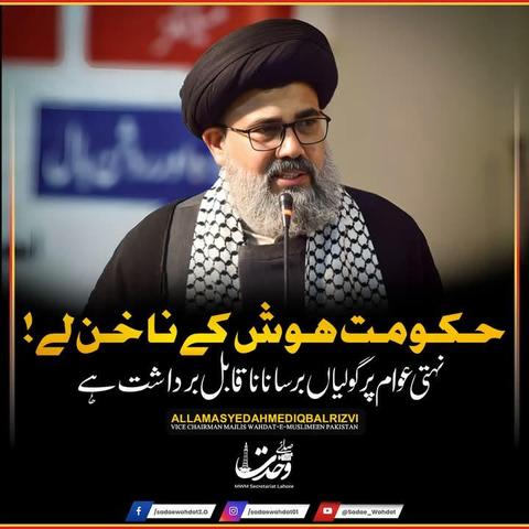 مجلس وحدت مسلمین کے وائس چئیرمین علامہ احمد اقبال رضوی نے اپنے بیان میں کہا ہے کہ پر امن احتجاج کرنا ہر پاکستانی کا آئینی حق ہے،نہتے عوام پر شیلنگ اور گولیاں برسائیاں گئیں یہ اقدامات قابل مذمت اور ناقابل برداشت ہیں۔

ایسے عمل کے برے نتائج سامنے آئیں گے حکومت ہوش کے ناخن لے۔

عوامی مینڈیٹ واپس کرے،نہتی عوام پر مظالم کو روکا جائے اور سیاسی قیدیوں کو رہا کیا جائے۔

#islamabadmassacre 
#PTI 
#اسلام_آباد_قتل_عام 
#DChowk
#MWMPakistan