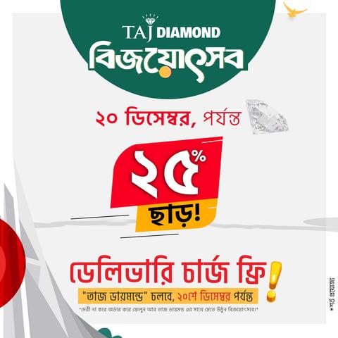 "তাজ ডায়মন্ড বিজয়োৎসব" চলবে, ০১-২০ ডিসেম্বর পর্যন্ত

 💎অফার চলাকালীন সময়ে-
- সকল হীরার গহনাতে ২৫% ছাড়!! 😍
- ১৬ ডিসেম্বর সারাদিন সর্বোচ্চ ২৫% ডিসকাউন্ট সহ থাকছে আকর্ষণীয় সব গিফট !!!

তাহলে দেরী না করে অর্ডার করে ফেলুন আর তাজ ডায়মন্ড (tajdiamondbd.com) এর সাথে মেতে উঠুন বিজয়োৎসবে।

#December16 #16thDecember #tajdiamond #Diamondtaj #tajdiamondbd #তাজডায়মন্ড #Diamondring #Diamondnosepin #Diamondlocket #Diamondpendent #Diamondearrings #Diamondplatinum #Diamondnecklace #VictoryDay #BijoyDibos #16DecemberBangladesh #BangladeshVictoryDay #BangladeshLiberationWar #1971 #RememberingTheMartyrs