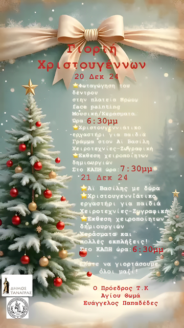 #christmas2024 at #agiosthomas #dimostanagras #viotia #tanagra #liatani #syllogos #fest