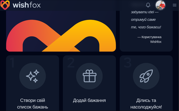Скриншот головної сторінки сервісу Wishfox, перекладений українською 🇺🇦