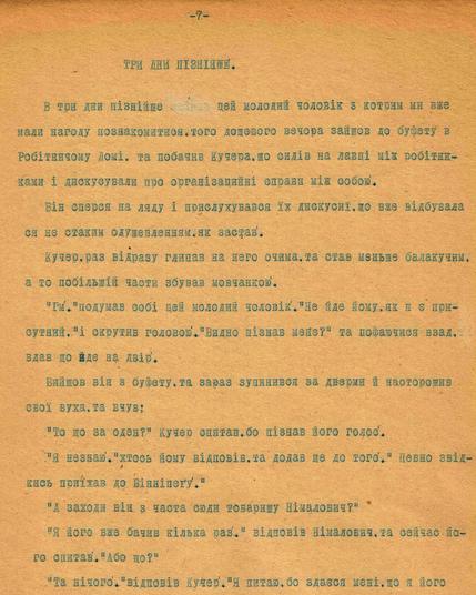 A typewritten page in Ukrainian with the title "Три Дні Пізніше" (Three Days Later) at the top. The text appears to be a narrative or a story, written in a typewriter font typical of the mid-20th century, with clear and even spacing between lines. The page is numbered "-7-" at the top center. The background has a yellowish tint, suggesting that the page is aged or on vintage paper.