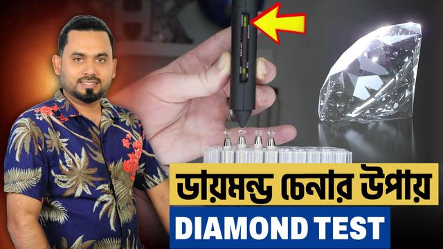 Authenticity Test for Real Diamonds - ডায়মন্ড চেনার উপায়
🎥 𝐅𝐮𝐥𝐥 𝐕𝐢𝐝𝐞𝐨: https://youtu.be/ad7-AyCXEAM

"Wondering if your diamond is real? Discover the best diamond testing methods and learn how to easily check for authenticity in this informative video."

#tajdiamond #DiamondTest #RealOrFake #DiamondAuthentication #HowToTestADiamond #DiamondTesting #FakeDiamonds #RealDiamondTest #DiamondGuide #JewelryTesting #DiamondExpert