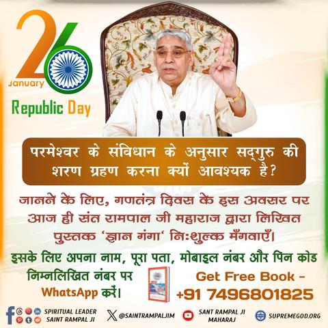 🇮🇳 गणतंत्र दिवस पर आध्यात्मिक संविधान को जानें! 📖✨ 26 जनवरी के इस अवसर पर परमात्मा के संपूर्ण संविधान को जानने के लिए संत रामपाल जी महाराज द्वारा लिखित "ज्ञान गंगा" पुस्तक निःशुल्क प्राप्त करें। 📚  📲 मंगवाने के लिए WhatsApp करें: +91 7496801825 🔗 अधिक जानकारी के लिए विजिट करें: https://zurl.co/D4NPb   #26January#republic #republicday