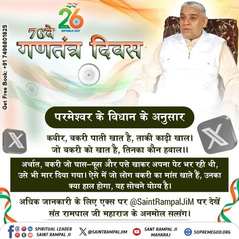 परमेश्वर के विधान के अनुसार जीवन जिएं , "जो बकरी को खाता है, तिनका कौन हवाला।मांसाहार छोड़ें और शाकाहारी जीवन अपनाएं। 26 जनवरी के इस अवसर पर परमात्मा के संपूर्ण संविधान को जानने के लिए संत रामपाल जी महाराज द्वारा लिखित "ज्ञान गंगा" पुस्तक निःशुल्क प्राप्त करें। 📚 📲 मंगवाने के लिए WhatsApp करें: +91 7496801825 🔗 अधिक जानकारी के लिए विजिट करें: supremegod.org  #26January #republic #republicday