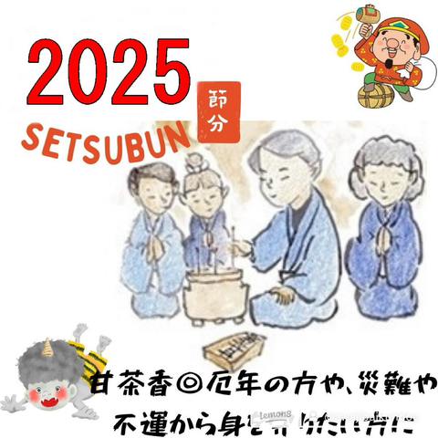 2025節分魔除け浄化のお香