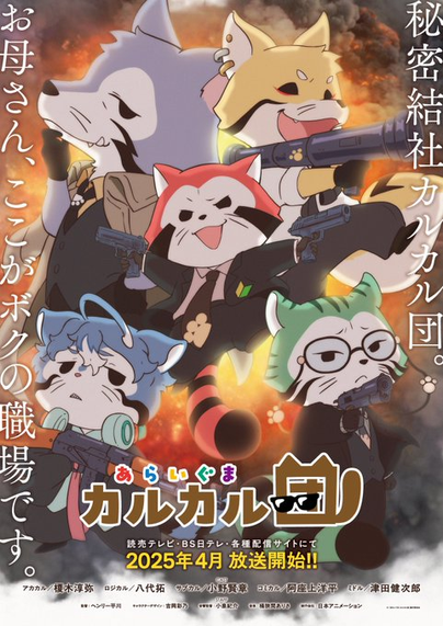 Imagen del spin-off de Araiguma Rascal 'Araiguma Calcal-dan'.