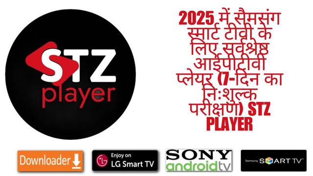 2025 में सैमसंग स्मार्ट टीवी के लिए सर्वश्रेष्ठ आईपीटीवी प्लेयर: Stz Player (7-दिन का निःशुल्क परीक्