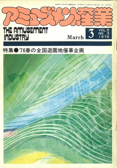 cover of The Amusement Industry アミューズメン産業 1976-03 
