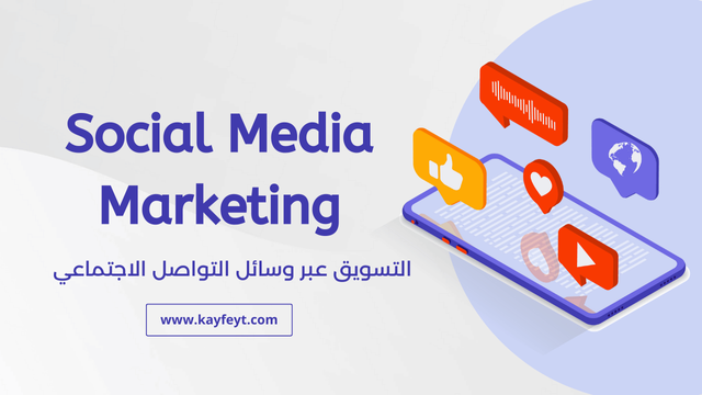 التسويق علي السوشيال ميديا