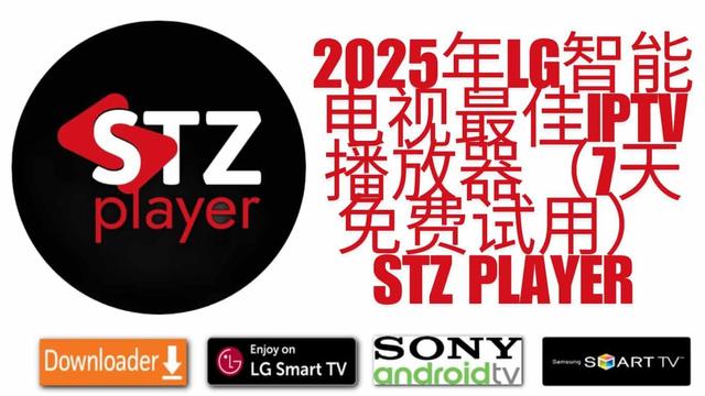 2025年LG智能电视最佳IPTV播放器（7天免费试用）Stz Player