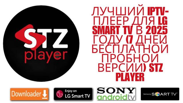 Лучший IPTV-плеер для LG Smart TV в 2025 году (7 дней бесплатной пробной версии) Stz Player