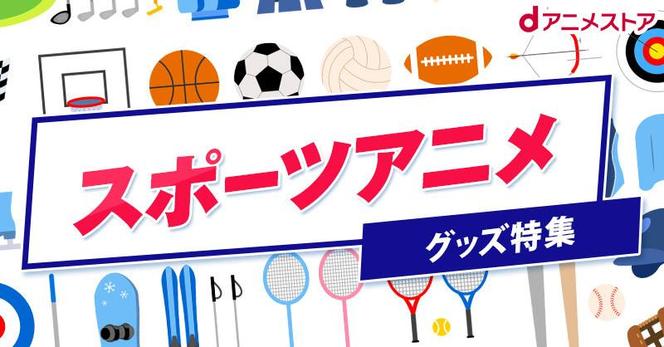 Get Your Favorite Sports Anime Merchandise Now!