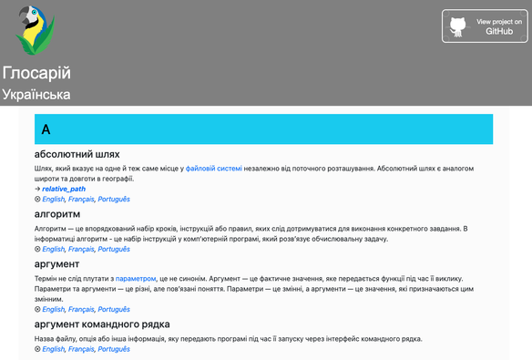 Screenshot of the Ukrainian section of Glosario