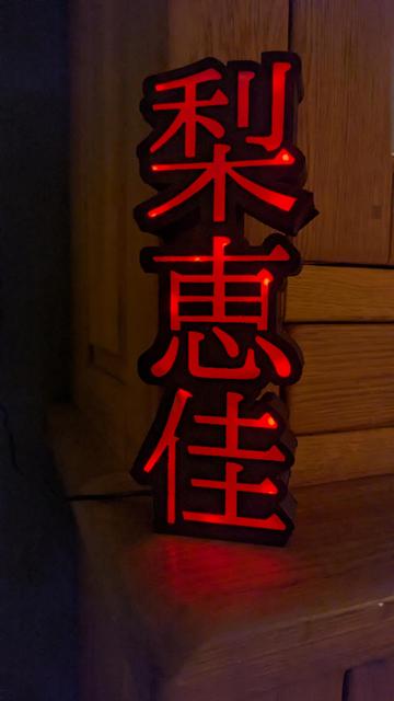 LED Leuchte mit den Zeichen 梨恵佳