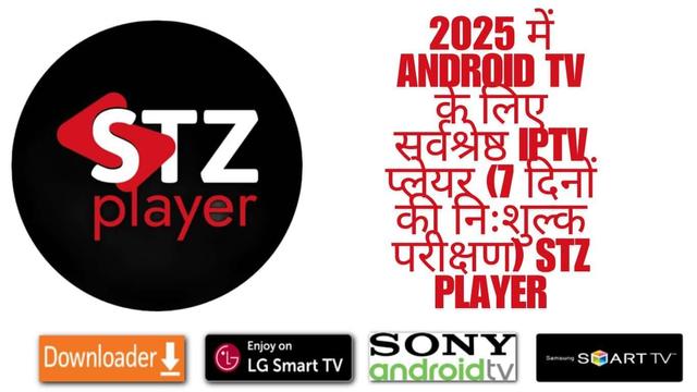 🌟 2025 में Android TV के लिए सर्वश्रेष्ठ IPTV प्लेयर खोजें! 🚀 Stz Player के साथ 7 दिनों की निःशुल्क परीक्षण का लाभ उठाएं और अपनी पसंदीदा चैनलों का आनंद लें। अभी डाउनलोड करें और अद्भुत अनुभव प्राप्त करें! 📺🔥 #IPTV #AndroidTV #StzPlayer #निःशुल्क_परीक्षण

