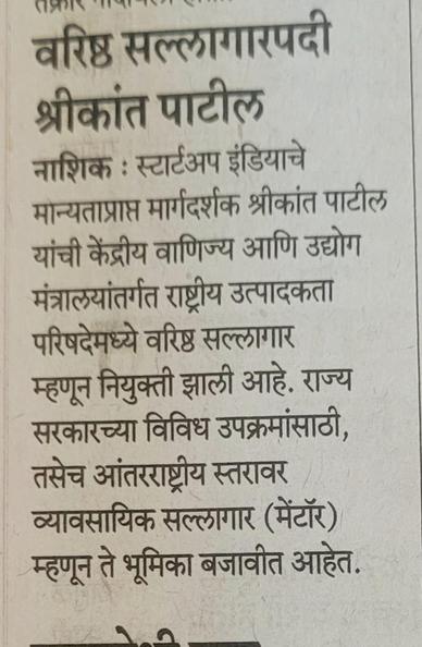 CE Shreekant Patil is founder at PARENTNashik, (100 % Export to Europe). He is Committee chairman at NIMA Startup Hub, Maharashtra Chamber of Commerce, Vice President at IBSEA, GFID & MSMECCII, Advisor at United Marathi International Chamber,  GIBF, Founder member at FOEII University, Delhi, Chartered Engineer with DGFT, Valuer, with 30 years of industrial experience now Sr. Consultant at NPC India (Under Ministry of Commerce & Industry – Govt of India). Mentor at Govt of India Initiatives: MAARG, BHASKAR, Startup India, WEP, STPI, BIRAC, AYE, MeitY Startup Hub, IIT Bombay, IIT Madras, Certified LEAN, ZED, Consultant, Euro Exim Bank, AfDB, Asian Development Bank
