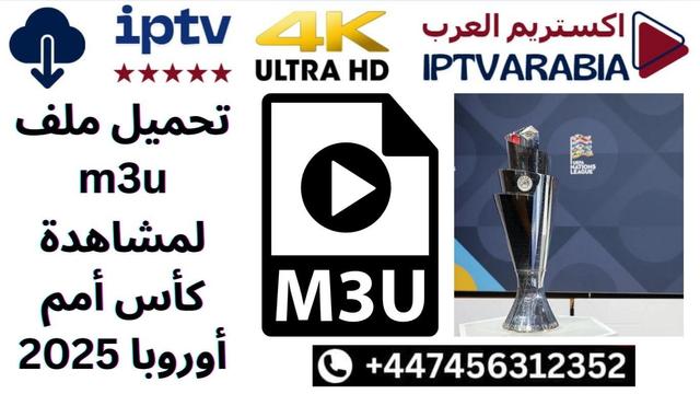 🌟 احصل على ملف M3U لمشاهدة كأس أمم أوروبا 2025 الآن! 📺⚽️ استمتع بكل اللحظات المثيرة والمباريات الحماسية بأعلى جودة. لا تفوت فرصة متابعة فريقك المفضل، حمّل الملف وكن مع الحدث! 🚀 #M3U #كأس_أمم_أوروبا #مباريات #2025

