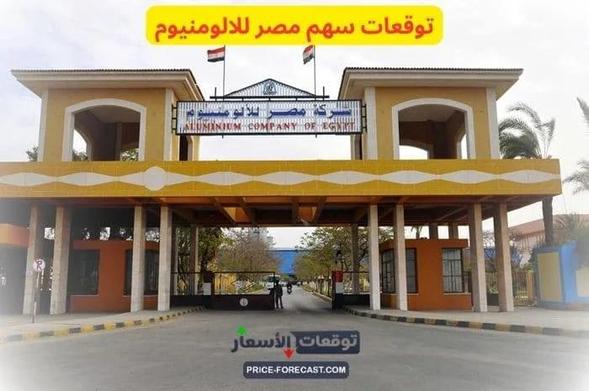 توقعات سهم مصر للالومنيوم