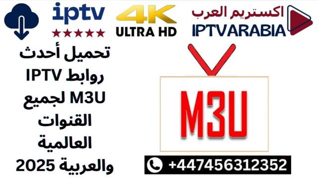 https://iptvarabia.com/%d8%aa%d8%ad%d9%85%d9%8a%d9%84-%d8%a3%d8%ad%d8%af%d8%ab-%d8%b1%d9%88%d8%a7%d8%a8%d8%b7-iptv-m3u-%d9%84%d8%ac%d9%85%d9%8a%d8%b9-%d8%a7%d9%84%d9%82%d9%86%d9%88%d8%a7%d8%aa-%d8%a7%d9%84%d8%b9%d8%a7%d9%84/