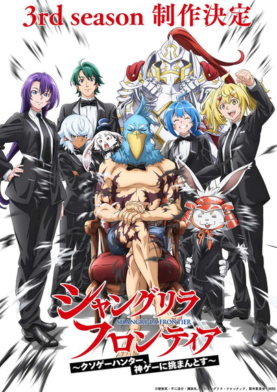 Sangri-La-Frontier Anime 3 season are all the main characters dressed in costume except sunraku who is sitting on an armchair the rest are standing. Emlyn is on sunraku's right shoulder. Above it says 3 season decided in Japanese below the title of the series in Japanese and in between the Japanese characters in Latin letters or as it is called in Japanese in romaji.