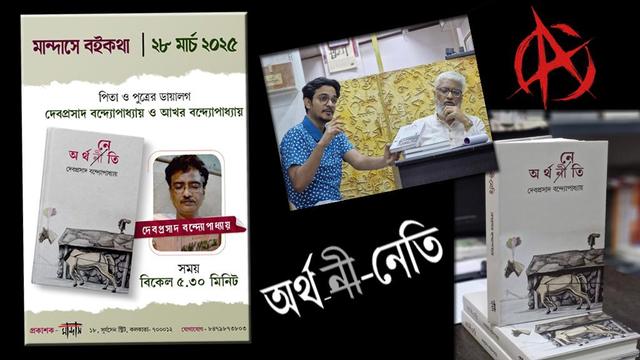 নিম্নবর্গের প্রতিদিনের রোটি-কপড়া-মকান-এর লড়াই সঙ্গে তাল মেলাতে পারে না প্রাতিষ্ঠানিক অর্থনীতি। তাই এই বইয়ে দেবপ্রসাদ বন্দ্যোপাধ্যায় সেই অর্থনীতিকে নেতিকৃত করেছেন। কথ্য ভাষায় লেখা ‘অর্থনেতি’ – তে উঠে এসেছে বাজার থেকে শুরু করে নিসর্গের সমস্যা। জিডিপির হার কি সকল শ্রেণির সুখে বেঁচে থাকার কথা আদৌ বলে? প্রাতিষ্ঠানিক অর্থনীতির সঙ্গে কি আদৌ যোগ আছে খেটে খাওয়া মানুষের প্রাত্যহিকতার? নিসর্গের বিপদের সঙ্গে পুঁজির বিকাশের সম্পর্ক ঠিক কী? এই সবটাই আলোচিত হয়েছে দেবপ্রসাদ বন্দ্যোপাধ্যায়ের “অর্থ-নী-নেতি” বিষয়ক কিতাব নিয়ে এক সংলাপে, যাতে যুক্ত হয়েছেন লেখক-পুত্র আখর বন্দ্যোপাধ্যায়। এ সংলাপ অনুষ্ঠিত হয় ২৮শে মার্চ, ২০২৫, “মান্দাস” প্রকাশনার বইঠেকে।
