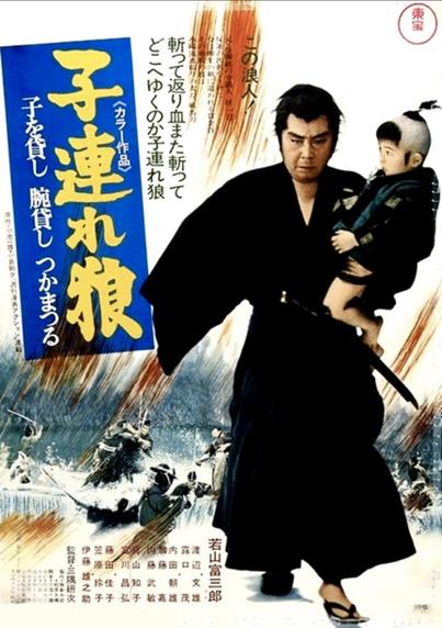 Four Japanese posters for the 1972 Japanese chambara film “Lone Wolf and Cub: Sword of Vengeance”