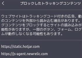 Firefox(厳格モード)で弾かれたトラッキング情報のダイアログです。