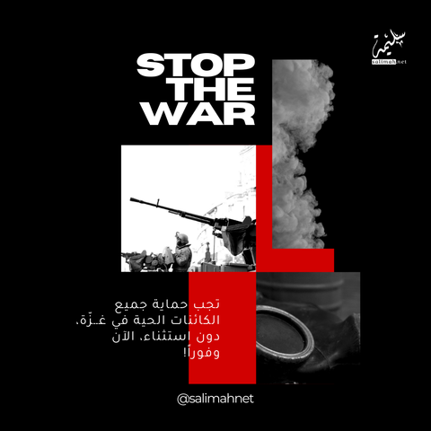 إلى متى هذا الهدوء البغيض أيها العالم العليل؟ إلى متى يستمرّ إزهاق الأرواح،  وتفجير البيوت على رؤوس ساكنيها،  وأنت لا تزال منشغلاً بعدّ خسائر بورصات "ترامب" وضرائبه! أيها الناس!  لسنا بحاجة لمزيد تحليلات باردة  ولا حتى حماسيّة  نريد غضباً مركّزاً ضد آلة القتل الهمجيّة نريد صراخاً يشبه صرخة "ابتــ🤲🏻ـهال" في وجه شركات الفرعنة والعنصرية،  نريد وجعاً يشبه وجع الناس في القطاع أنقذوا من تبقّى  أوقفوا المجازر  "أوقفوا الحرب.. الآن.. وفوراً"